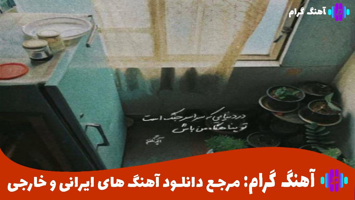 کاور آهنگ پس از آن غروب رفتن از معین